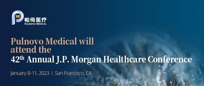 JPM 2024 | 帕母医疗将出席第42届摩根大通全球医疗健康峰会