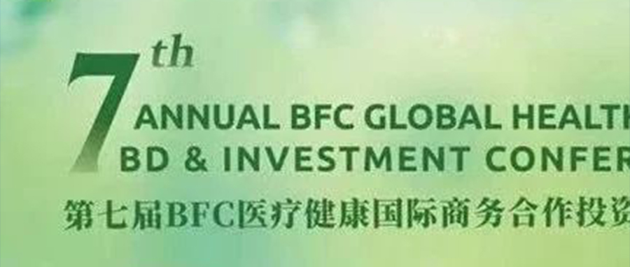 第七届BFC | 帕母医疗将出席第7届BFC医疗健康国际商务合作投资研讨会并作公司演讲