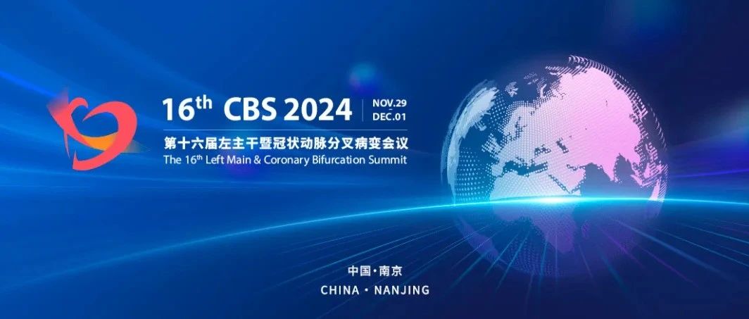 CBS 2024 | 帕母医疗亮相第十六届左主干暨冠状动脉分叉病变会议，中外专家联袂谱写肺高压治疗新篇章