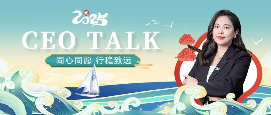 CEO Talk | 同心同愿，行稳致远