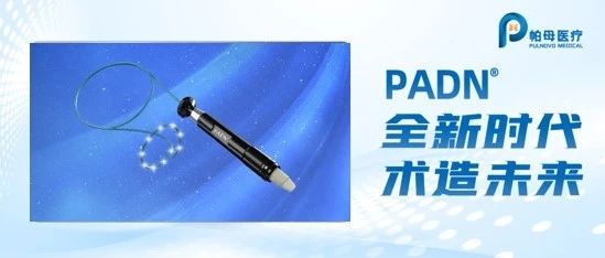 PADN全新时代 | 中国原创肺动脉高压PADN导管获批上市！