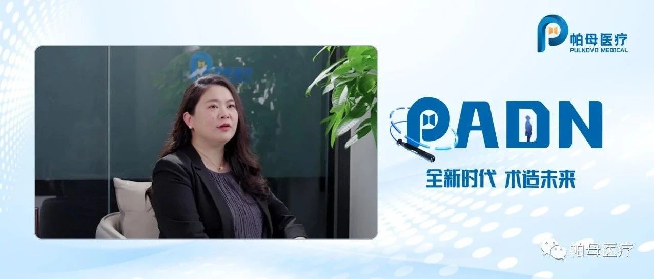 PADN全新时代｜对话CEO连佳：坚守原研，携手远航未来