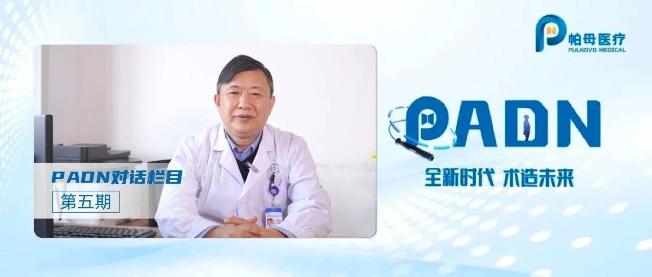 全新时代 术造未来 | PADN对话栏目第五期：PADN肺动脉高压突破性介入治疗技术